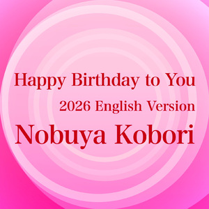 ハッピー・バースデー・トゥー・ユー (2026 English Version)