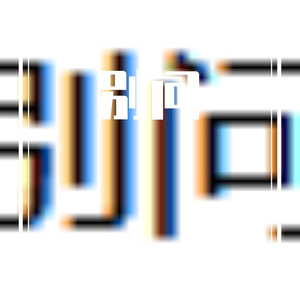 别问 (Prod By ATTBeat)