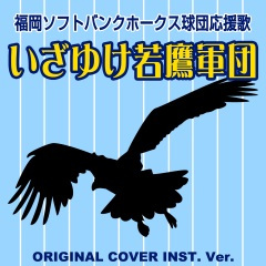 いざゆけ若鷹軍団 福岡ソフトバンクホークス球団応援歌 ORIGINAL COVER INST.Ver