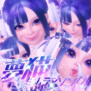 夢猫ちゃん♡ラブソング (Sped Up ver.)