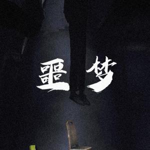 NightMare噩梦（PROD BYRoccky