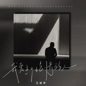 我爱上一个绝情的人 (伴奏)