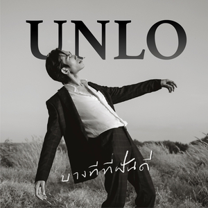 บางทีที่ฝันดี