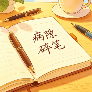 病隙碎笔