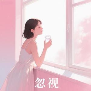忽视