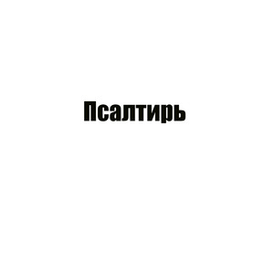 Кафизма 16