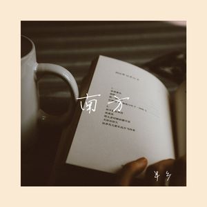 南方大雪的时候，你能来见我一面吗