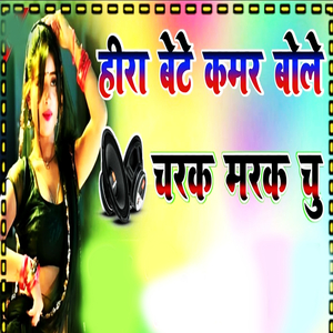 Hira Bete Kamar Bole Charak Marak Chu