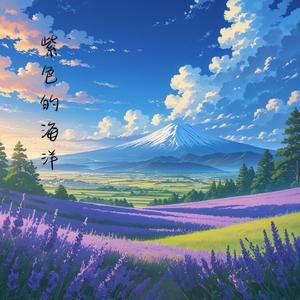 第一章:紫色的海洋