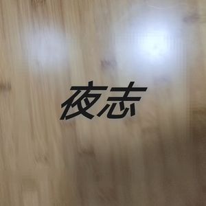 夜志demo（Prod.by Darutobeatz）