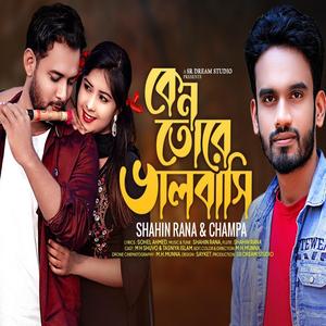 Keno Tore Valobashi। Shahin Rana & Champa। কেনো তোরে ভালবাসি। হইতি যদি বন্ধু আমার। Bangla Romantic Song
