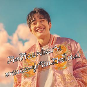 คิดถึงแฟนเก่าตอนอยู่กับเมียใหม่