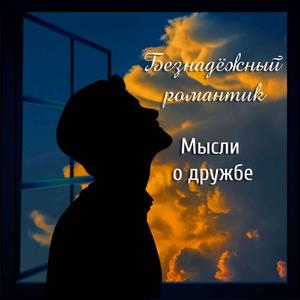 Мысли о дружбе