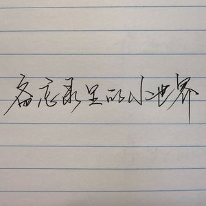 备忘录里的世界