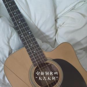 我的大吉大利坏了