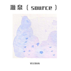 源泉（source）
