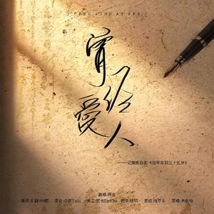 曾经爱人-记南康白起《我等你到三十五岁》