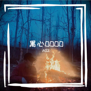 黑心0000（Prod.白昼星BZX）