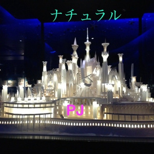 ナチュラル