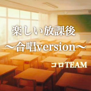 楽しい放課後 (楽しい放課後合唱バージョン)