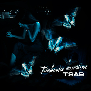 Девочки полюбят