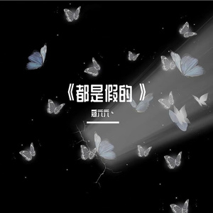 都是假的（cover戴羽彤）