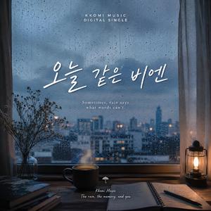 오늘 같은 비엔