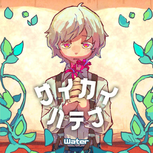 サイカイハテナ (feat. カゼヒキ)