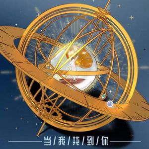 当我找到你-合唱版