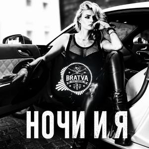 Ночи И Я