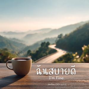 ฉันสบายดี (I’m Fine)