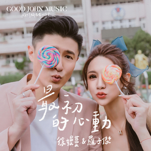 最初的心动 (feat. Good John Music)