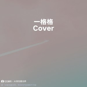 一格格 (Cover 卫兰)