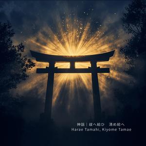 神謡｜祓へ給ひ　清め給へ— Harae Tamahi, Kiyome Tamae