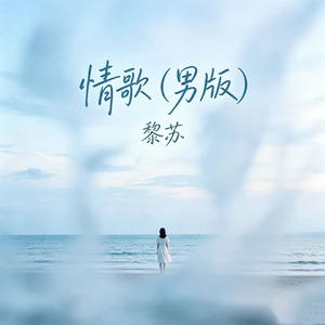 情歌(男版)