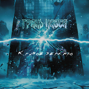 Кривое зеркало