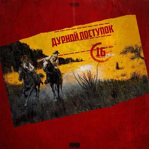Дурные поступки