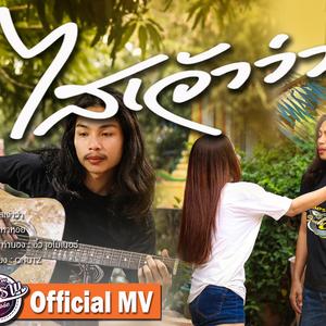 ไสเจ้าว่า