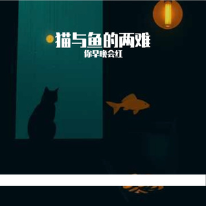 猫与鱼的两难(女声版)