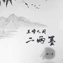 且借人间二两墨