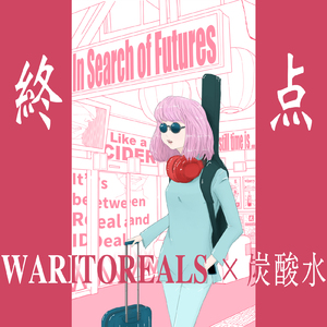 終点 (feat. 炭酸水)