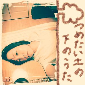 つめたい土の下のうた