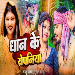 Dhan Ke Ropaniya
