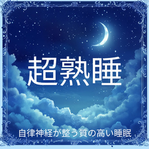 自律神経を整える 睡眠用リラックス音楽 睡眠の質を高め情緒安定・集中力向上 (3分で眠れる洞窟)