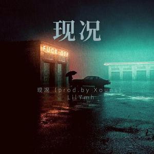 现况（prod.by Xouns）