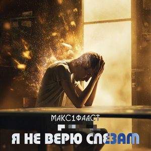 Не хочу их больше знать