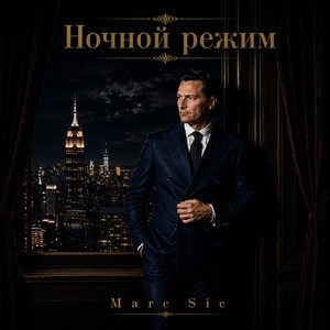 Ночной режим