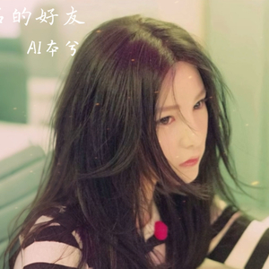 【AI本兮】匿名的好友 （不能握的手 从此匿名的朋友）