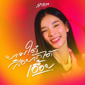 ยามใด๋สิอยากได้เอื้อย