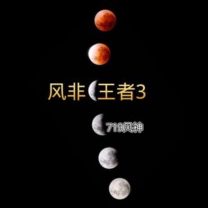 风非王者3空拍